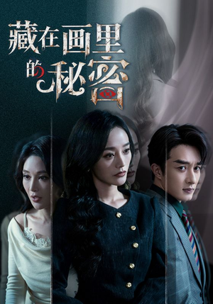 藏在画里的秘密(60集) 藏在画里的秘密(60集)短剧太好看了