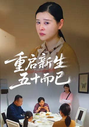 五十岁重启人生(79集) 五十岁重启人生(79集)免费短剧合集