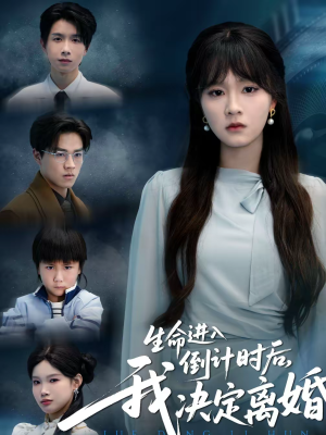 生命进入倒计时后，我决定离婚（42集）短剧介绍