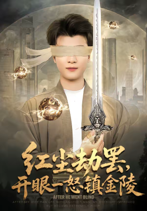 红尘劫罢，开眼一怒镇金陵（81集）精彩短剧分享。