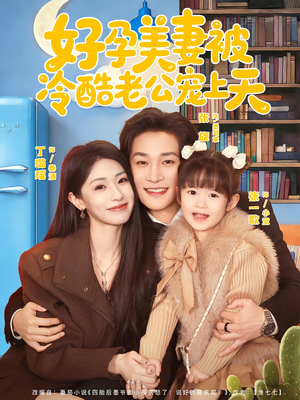 好孕美妻被冷酷老公宠上天（80集）爱上了这部剧了