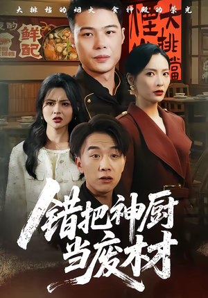 错把神厨当废材(63集) 错把神厨当废材(63集)热门短剧来袭