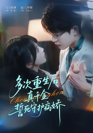 多次重生后真千金誓死守护病娇(71集) 多次重生后真千金誓死守护病娇(71集)无需会员免费看