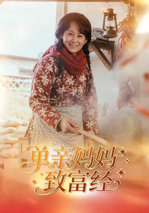 单亲妈妈致富经(80集) 单亲妈妈致富经(80集)全集