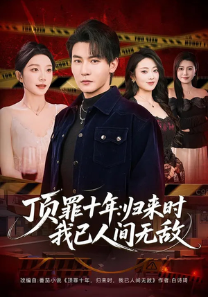 顶罪十年：归来时我已人间无敌（68集）好看上头短剧