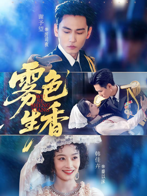 雾色生香(72集) 雾色生香(72集)短剧太上头了