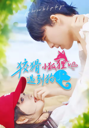 狡猾小狐狸遇到狗（80集）口碑之选免费看