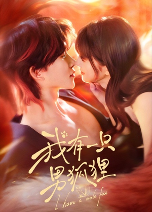 我有一只男狐狸（48集）最火短剧推荐