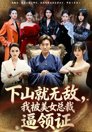 下山就无敌，我被美女总裁逼领证（80集）一起追短剧