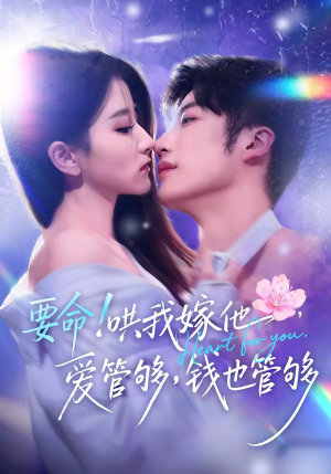 要命哄我嫁他爱管够钱也管够（74集）免费看短剧全集