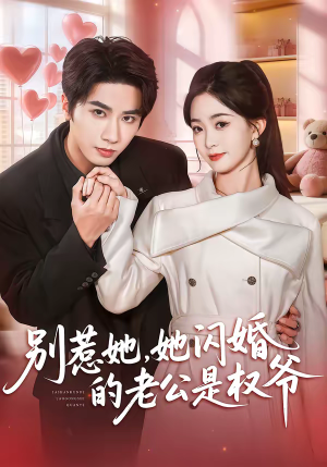 别惹她,她闪婚的老公是权爷(70集) 别惹她,她闪婚的老公是权爷(70集)最火短剧推荐