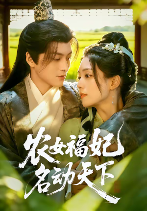 农女福妃名动天下（61集）高清无码免费看