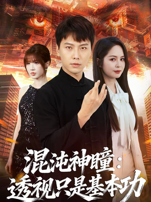 混沌神瞳：透视只是基本功（81集）演员表