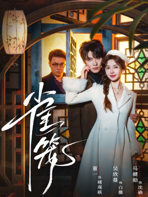 温驯的反骨＆雀笼（60集）好看的国产短剧