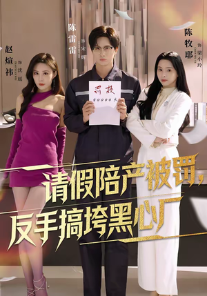 请假陪产被罚，反手搞垮黑心厂（60集）短剧推荐上热门