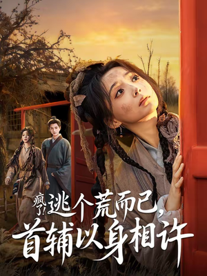 疯了!逃个荒而已,首辅以身相许(70集) 疯了!逃个荒而已,首辅以身相许(70集)在哪看