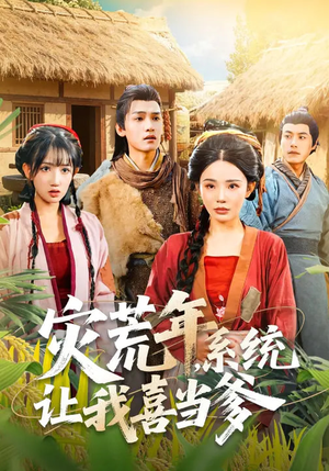 灾荒年，系统让我喜当爹（89集）大结局