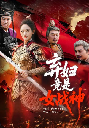 弃妇竟是女战神（99集）哪个短剧网能看