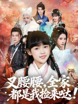 叉腰腰，全家都是我捡来哒（53集）免费版