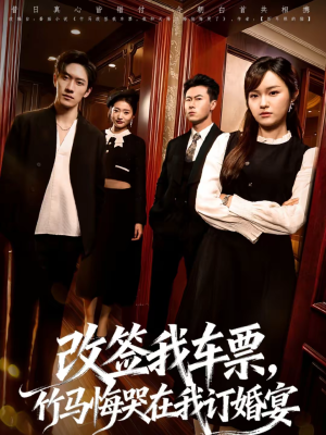 改签我车票，竹马悔哭在我订婚宴（81集）最火短剧推荐