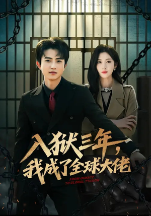 入狱三年，我成了全球大佬（80集）独家资源免费看