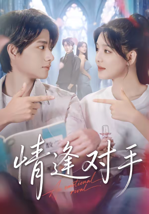 情逢对手（51集）精彩短剧天天看
