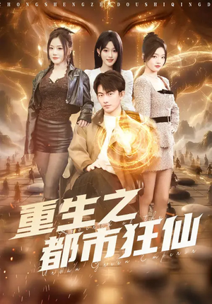 重生之都市狂仙（93集）免费短剧全集看