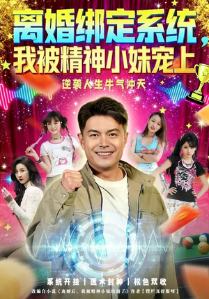 离婚绑定系统，我被精神小妹宠上（80集）爆款短剧抢先看