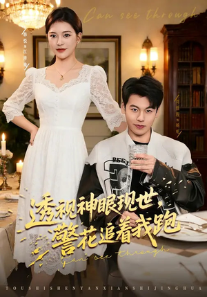 透视神眼现世，警花追着我跑（80集）看短剧放松一下