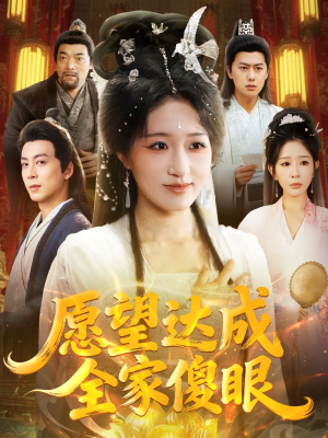 愿望达成全家傻眼（70集）好看的国产短剧