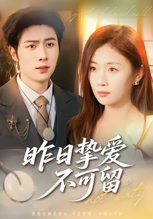 昨日挚爱不可留（75集）全集我都看完了