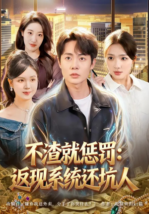 不渣就惩罚：返现系统还坑人（80集）抢先看热门短剧