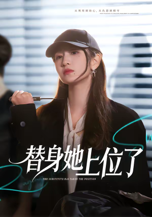 替身她上位了（80集）甜宠短剧追到爽