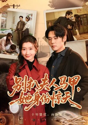 别扒夫人马甲，她身份惊天（63集）热播短剧来袭