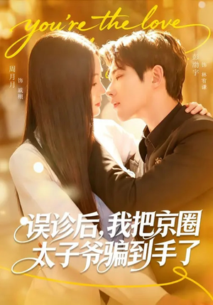 误诊后，我把京圈太子爷骗到手了（80集）最新短剧推荐