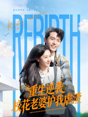 重生逆袭：校花老婆护我虐渣（60集）看到了大结局