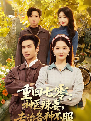 重回七零：神医辣妻，专治各种不服（80集）火爆短剧推荐