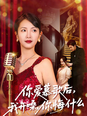 你爱慕歌后，我开嗓，你悔什么（76集）一起追短剧