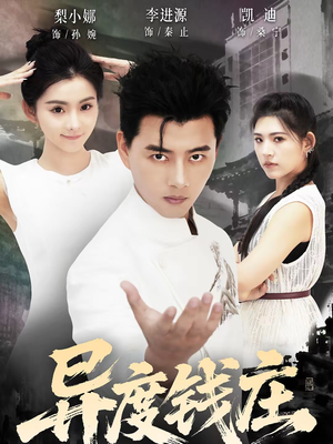 异度钱庄（60集）推荐热门短剧