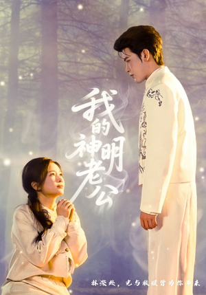 我的神明老公（70集）热播短剧推荐