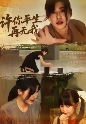 许你平生再无我（60集）在线看