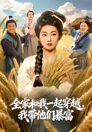 全家和我一起穿越，我带他们暴富（68集）无需充值尽情看