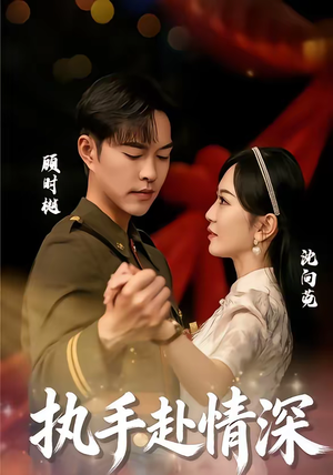 执手赴情深（80集）第一集
