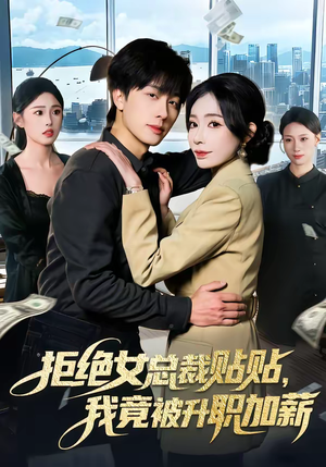 拒绝女总裁贴贴，我竟被升职加薪（106集）网络小短剧