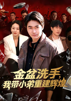 金盆洗手，我带小弟重建辉煌（106集）免费全集短剧