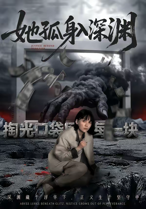 她孤身入深渊（55集）民国短剧推荐