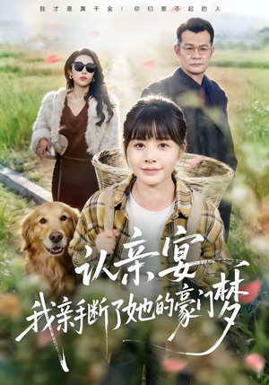 认亲宴，我亲手断了她的豪门梦（49集）精彩短剧推荐