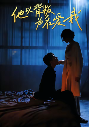 他以背叛为名爱我（60集）爆款短剧追不停