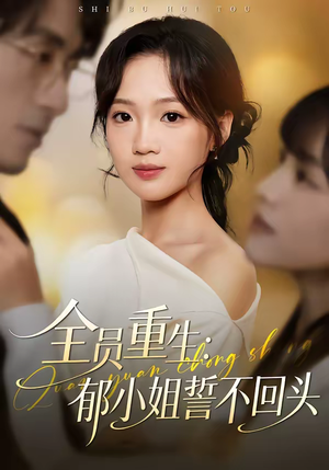 全员重生：郁小姐誓不回头（46集）超爽短剧推荐