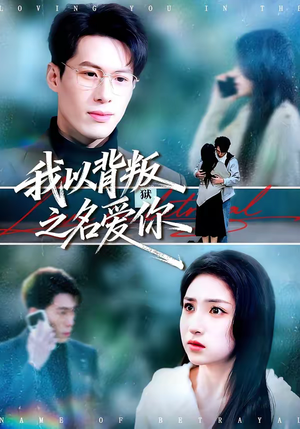 我以背叛之名爱你（60集）免费观看